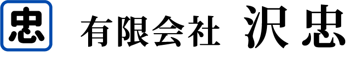 有限会社 沢忠